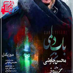 کاور آهنگ چشماتو شبیه شب معراج کشیدن از محسن چاوشی + متن ترانه اثر محسن چاوشی
