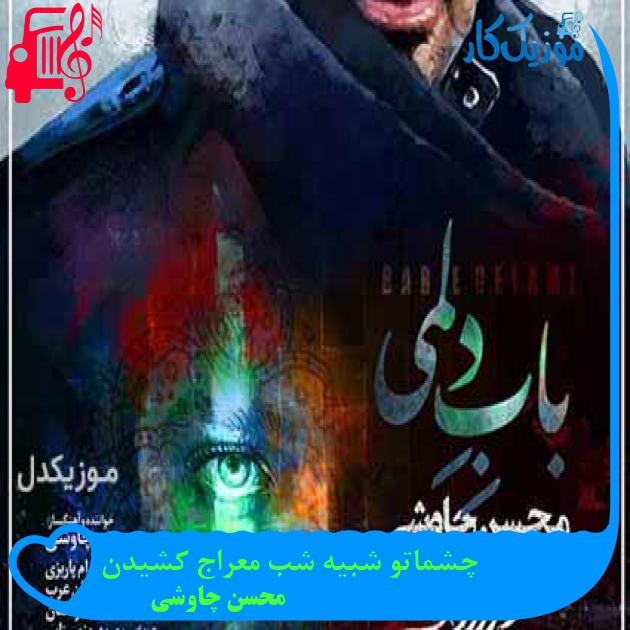 آهنگ چشماتو شبیه شب معراج کشیدن از محسن چاوشی + متن ترانه