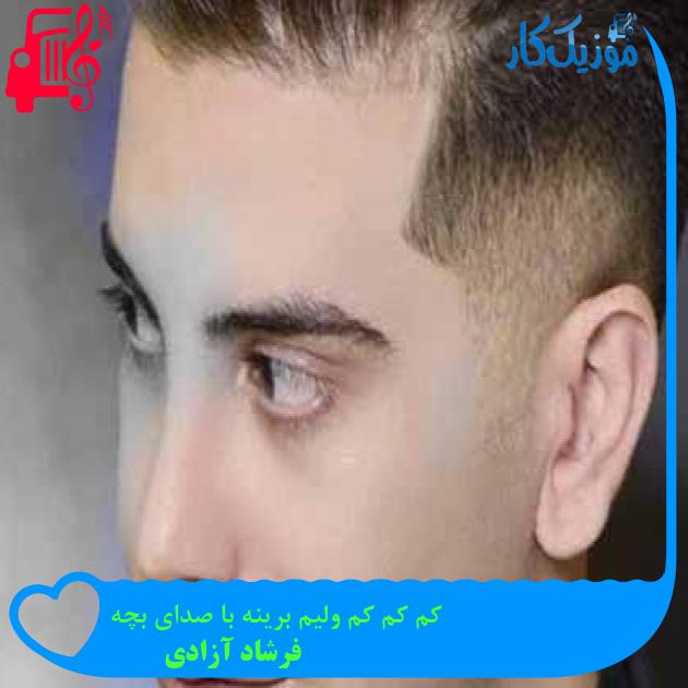 آهنگ کم کم کم ولیم برینه با صدای بچه از فرشاد آزادی + متن ترانه