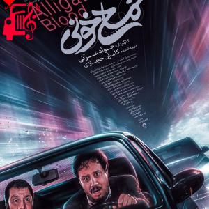 دانلود آهنگ آهنگ فیلم تمساح خونی از Pyruz