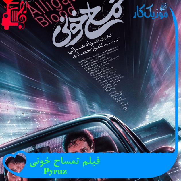 آهنگ فیلم تمساح خونی از Pyruz آهنگ فیلم تمساح خونی از Pyruz