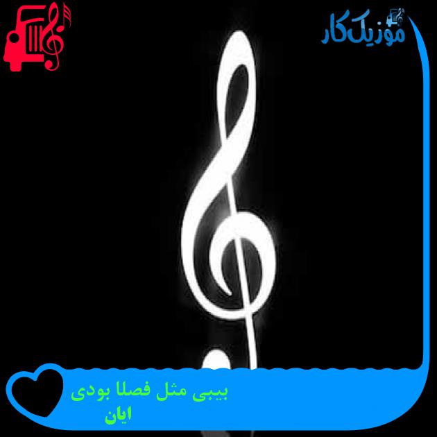 آهنگ بیبی مثل فصلا بودی از ایان + متن ترانه آهنگ بیبی مثل فصلا بودی از ایان + متن ترانه