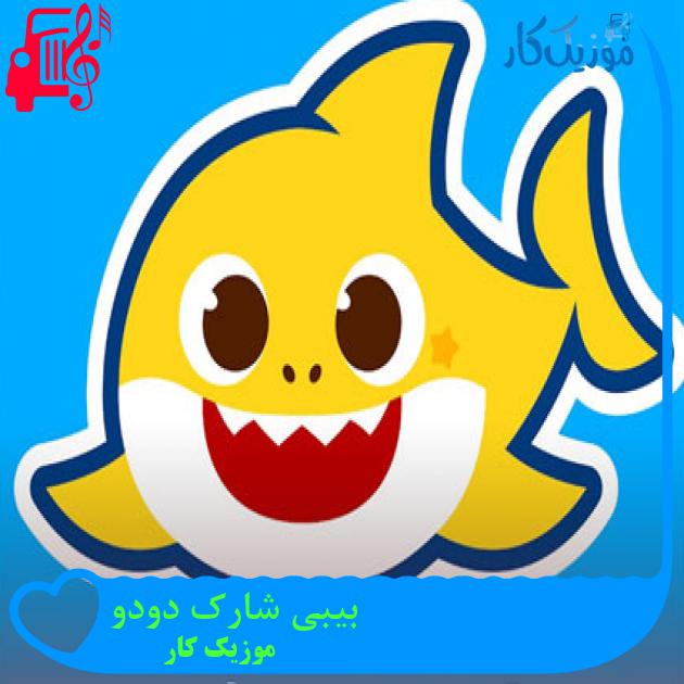 آهنگ بیبی شارک دودو از موزیک کار + متن ترانه