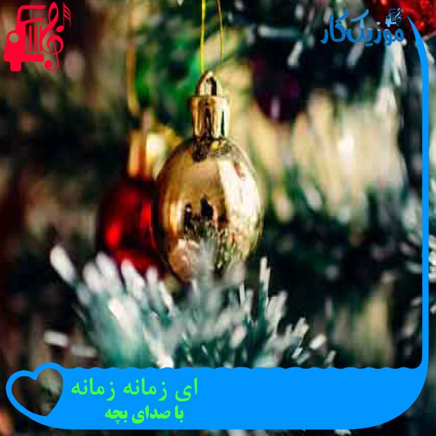 آهنگ ای زمانه زمانه از با صدای بچه + متن ترانه