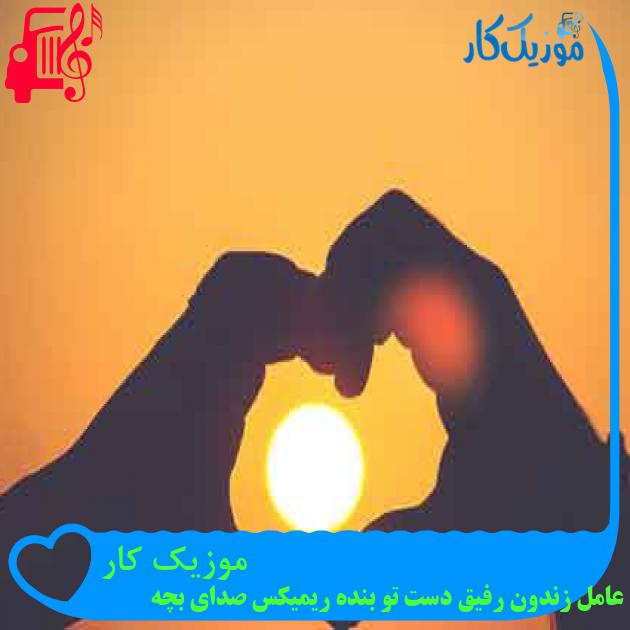 آهنگ موزیک کار از عامل زندون رفیق دست تو بنده ریمیکس صدای بچه + متن ترانه