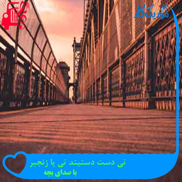 آهنگ تی دست دستبند تی پا زنجیر از با صدای بچه + متن ترانه