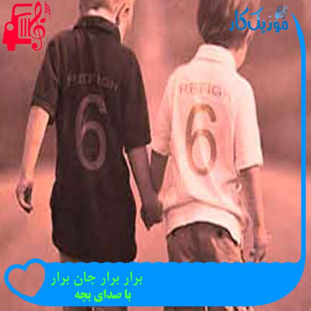 آهنگ برار برار جان برار از با صدای بچه + متن ترانه