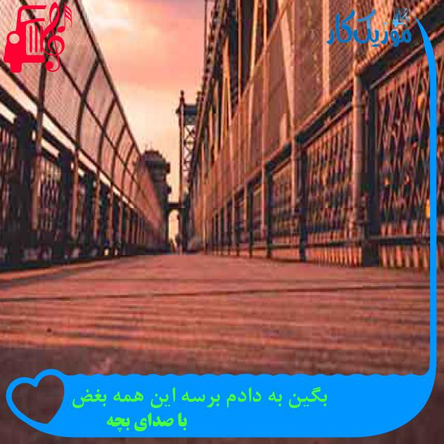 آهنگ بگین به دادم برسه این همه بغض از با صدای بچه + متن ترانه