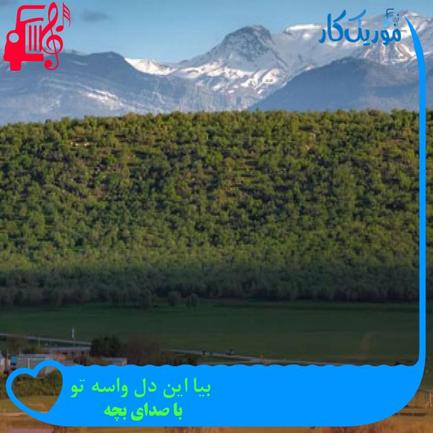 آهنگ بیا این دل واسه تو از با صدای بچه + متن ترانه