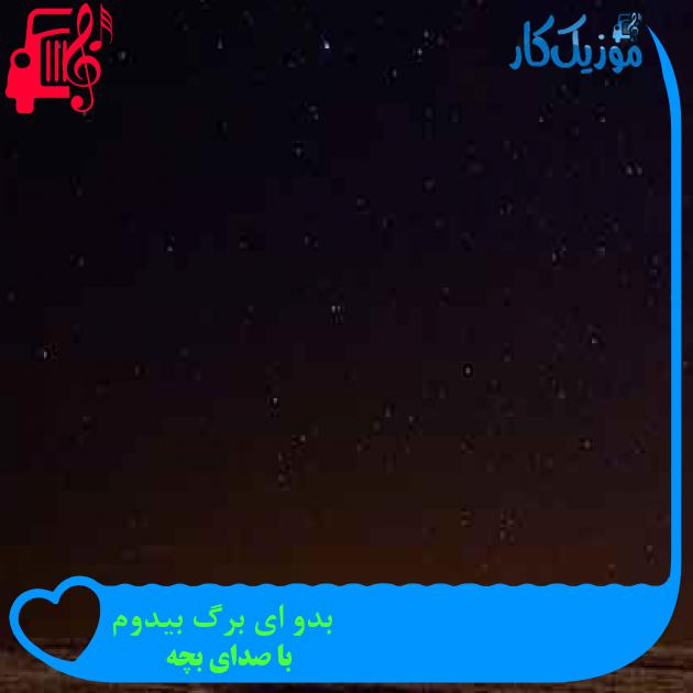 آهنگ بدو ای برگ بیدوم از با صدای بچه + متن ترانه