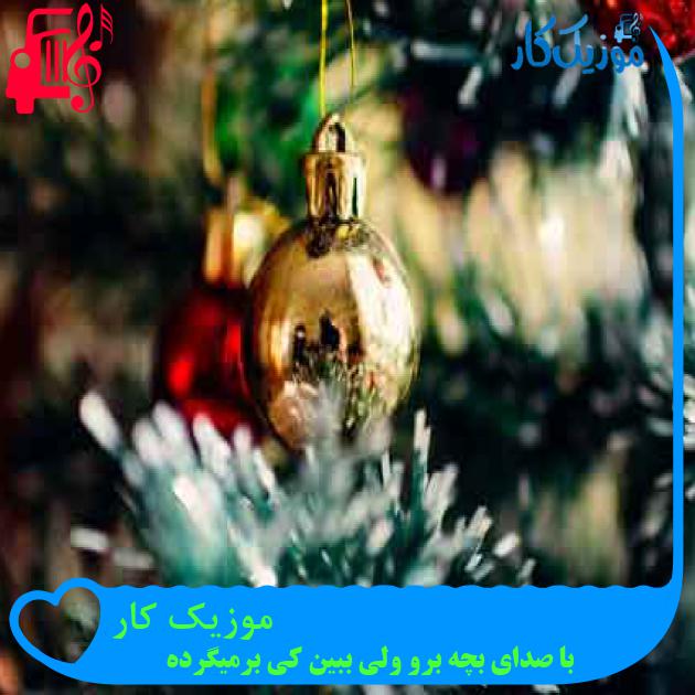 آهنگ موزیک کار از با صدای بچه برو ولی ببین کی برمیگرده + متن ترانه