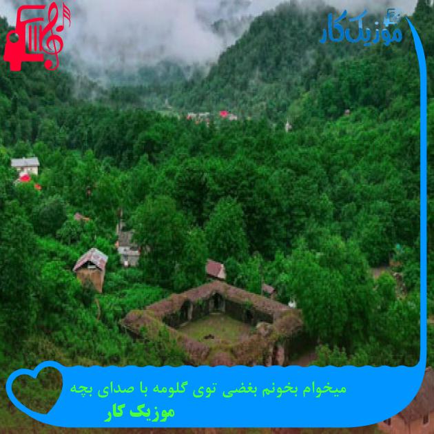 آهنگ میخوام بخونم بغضی توی گلومه با صدای بچه از موزیک کار
