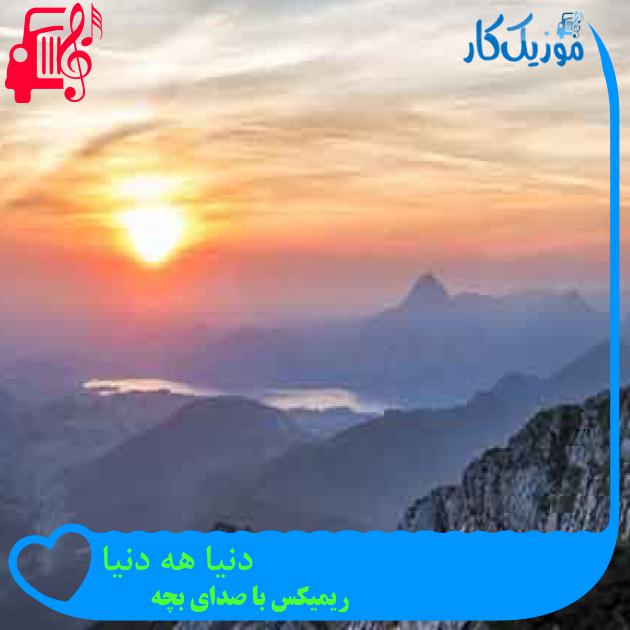 آهنگ دنیا هه دنیا از ریمیکس با صدای بچه + متن ترانه