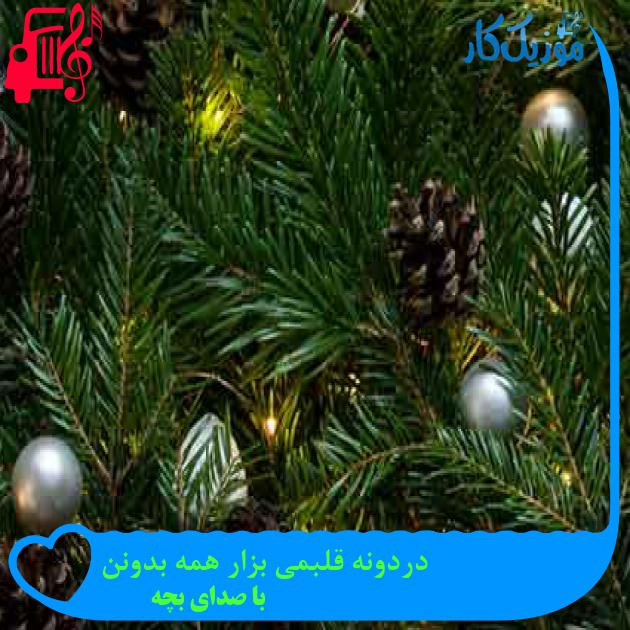 آهنگ دردونه قلبمی بزار همه بدونن از با صدای بچه + متن ترانه