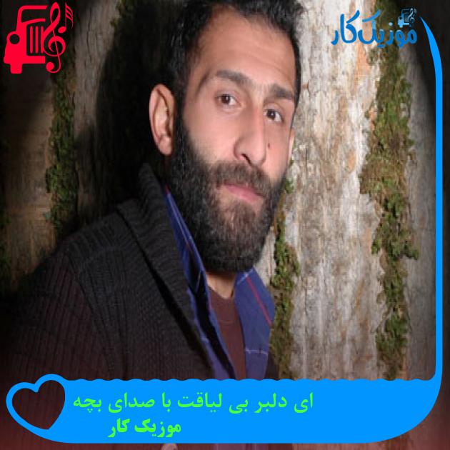 آهنگ ای دلبر بی لیاقت با صدای بچه از موزیک کار + متن ترانه