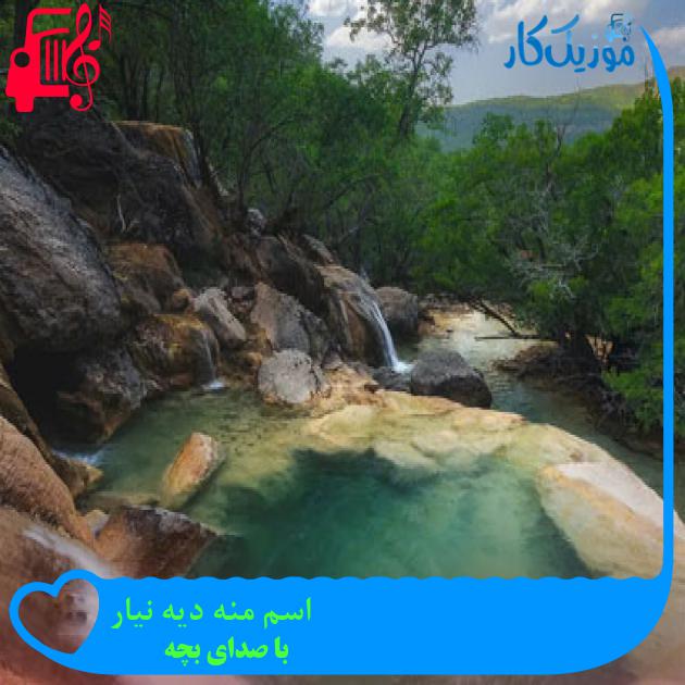آهنگ اسم منه دیه نیار از با صدای بچه + متن ترانه