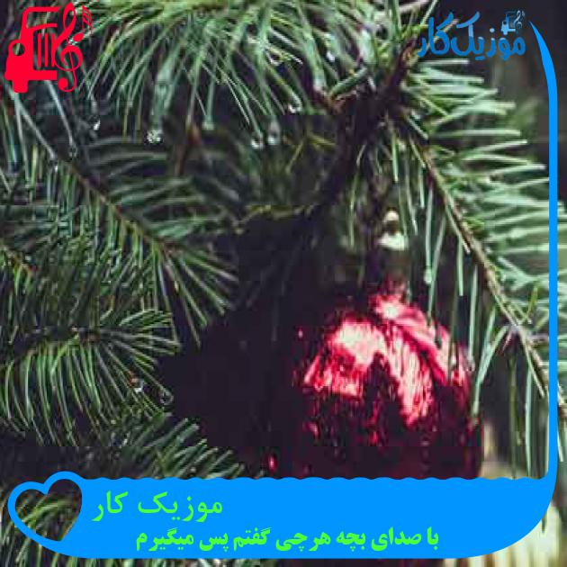 آهنگ موزیک کار از با صدای بچه هرچی گفتم پس میگیرم + متن ترانه