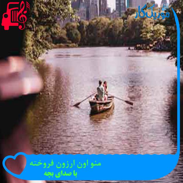 آهنگ منو اون ارزون فروخته از با صدای بچه + متن ترانه