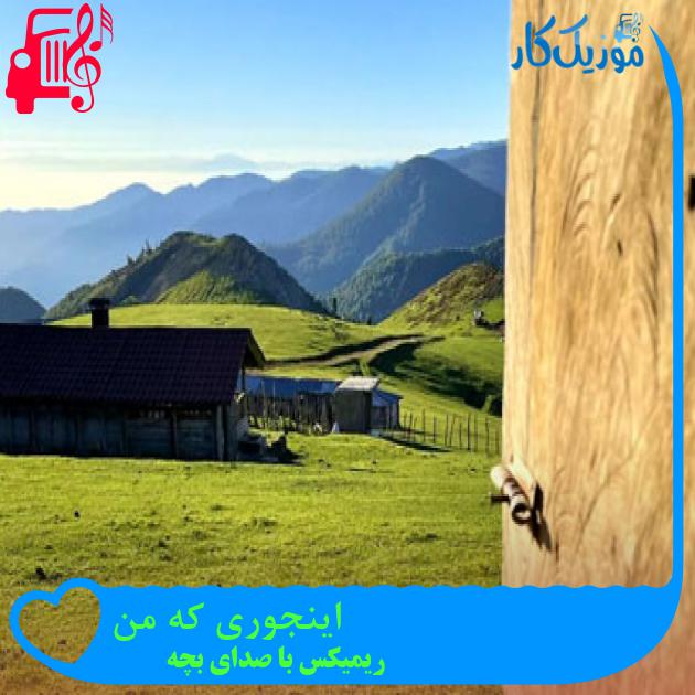 آهنگ اینجوری که من از ریمیکس با صدای بچه + متن ترانه