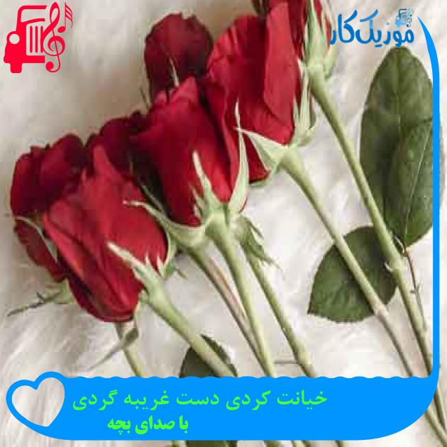 آهنگ خیانت کردی دست غریبه گردی از با صدای بچه + متن ترانه