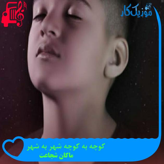 آهنگ کوچه به کوچه شهر به شهر از ماکان شجاعت + متن ترانه