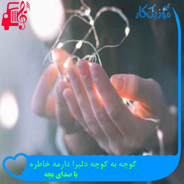 آهنگ کوچه به کوچه دلبرا دارمه خاطره از با صدای بچه + متن ترانه