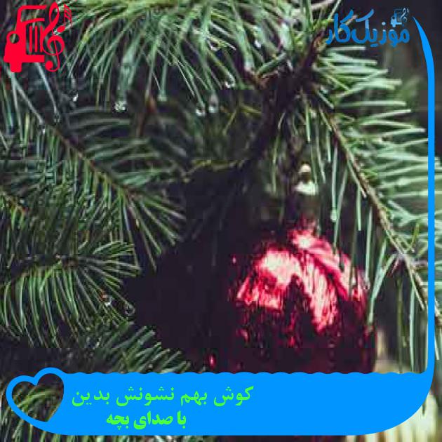 آهنگ کوش بهم نشونش بدین از با صدای بچه + متن ترانه