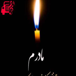 دانلود آهنگ آهنگ مادرم حرفی بزن که تشنه لالایی ام از با صدای بچه + متن ترانه