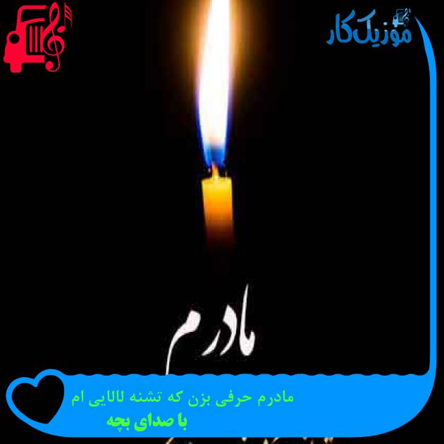 آهنگ مادرم حرفی بزن که تشنه لالایی ام از با صدای بچه + متن ترانه