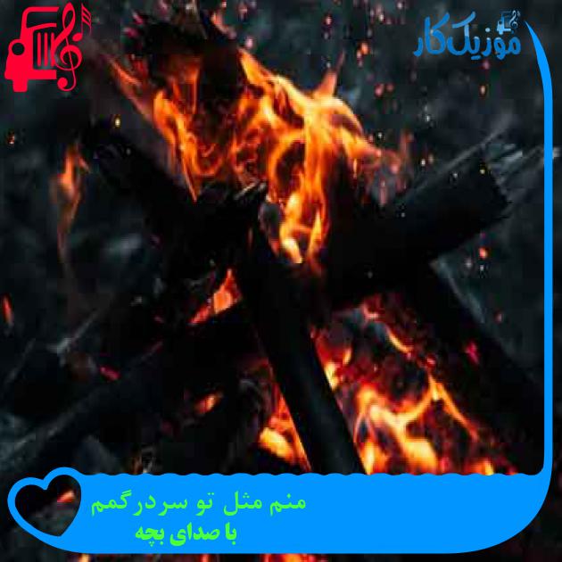 آهنگ منم مثل تو سردرگمم از با صدای بچه + متن ترانه