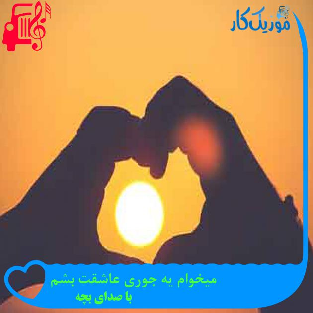 آهنگ میخوام یه جوری عاشقت بشم از با صدای بچه + متن ترانه