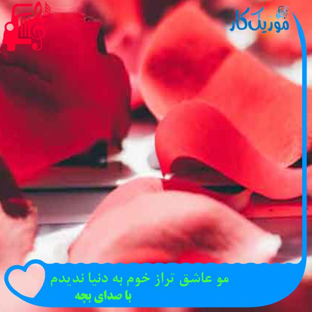 آهنگ مو عاشق تراز خوم به دنیا ندیدم از با صدای بچه + متن ترانه