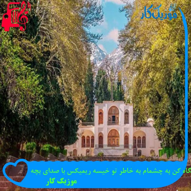 آهنگ اوف به تو ای روزگار از ریمیکس با صدای بچه + متن ترانه