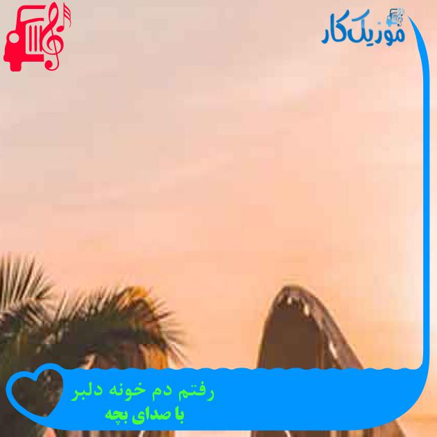 آهنگ رفتم دم خونه دلبر از با صدای بچه + متن ترانه