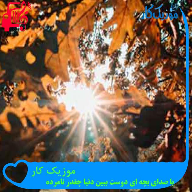 آهنگ موزیک کار از با صدای بچه ای دوست ببین دنیا چقدر نامرده + متن ترانه
