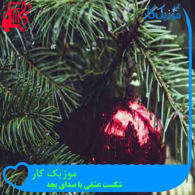 آهنگ موزیک کار از شکست عشقی با صدای بچه + متن ترانه