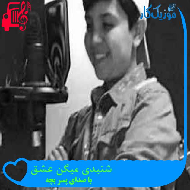 آهنگ شنیدی میگن عشق از با صدای پسر بچه + متن ترانه