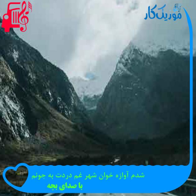 آهنگ شدم آوازه خوان شهر غم دردت به جونم از با صدای بچه + متن ترانه