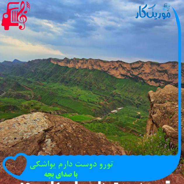 آهنگ تورو دوست دارم یواشکی از با صدای بچه + متن ترانه