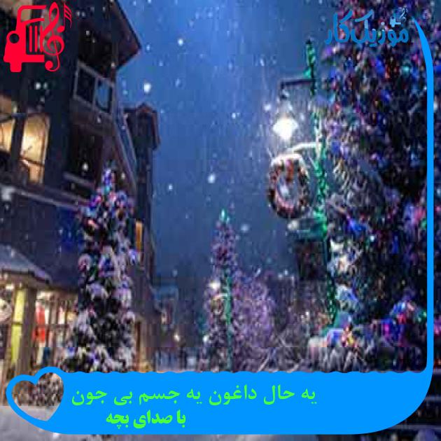 آهنگ یه حال داغون یه جسم بی جون از با صدای بچه + متن ترانه