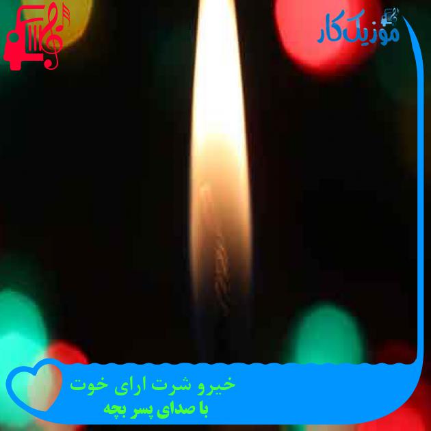 آهنگ خیرو شرت ارای خوت از با صدای پسر بچه + متن ترانه