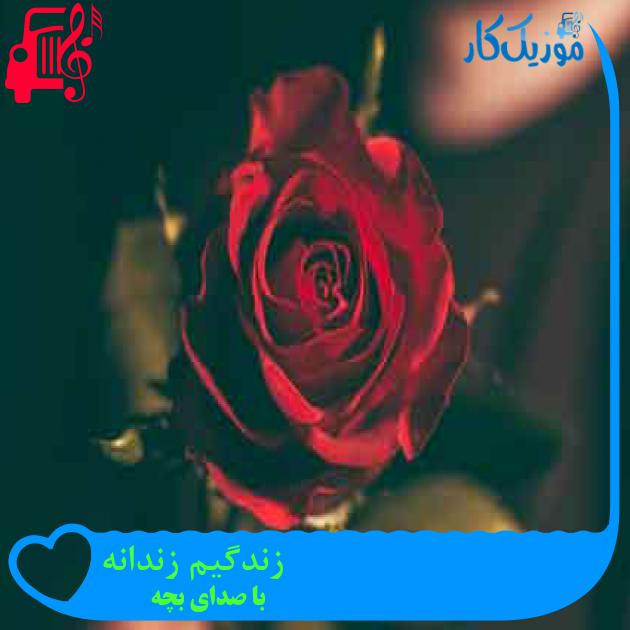 آهنگ زندگیم زندانه از با صدای بچه + متن ترانه