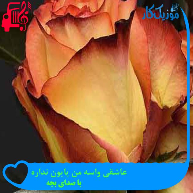 آهنگ عاشقی واسه من پایون نداره از با صدای بچه + متن ترانه آهنگ عاشقی واسه من پایون نداره از با صدای بچه + متن ترانه
