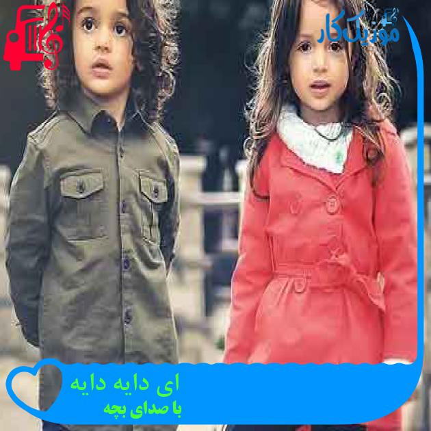 آهنگ ای دایه دایه از با صدای بچه + متن ترانه آهنگ ای دایه دایه از با صدای بچه + متن ترانه