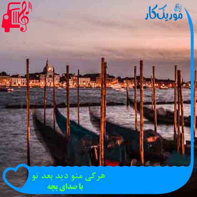 آهنگ هرکی منو دید بعد تو از با صدای بچه + متن ترانه آهنگ هرکی منو دید بعد تو از با صدای بچه + متن ترانه