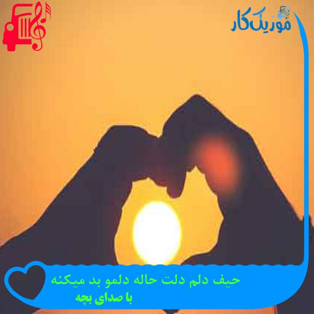 آهنگ حیف دلم دلت حاله دلمو بد میکنه از با صدای بچه + متن ترانه آهنگ حیف دلم دلت حاله دلمو بد میکنه از با صدای بچه + متن ترانه