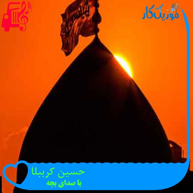 آهنگ حسین کرببلا از با صدای بچه + متن ترانه