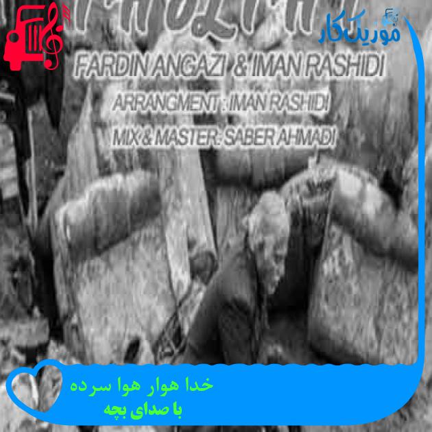 آهنگ خدا هوار هوا سرده از با صدای بچه + متن ترانه آهنگ خدا هوار هوا سرده از با صدای بچه + متن ترانه