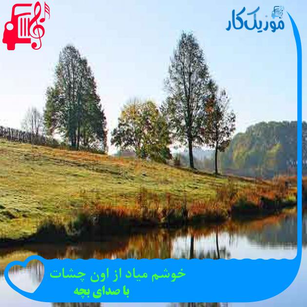 آهنگ خوشم میاد از اون چشات از با صدای بچه + متن ترانه آهنگ خوشم میاد از اون چشات از با صدای بچه + متن ترانه