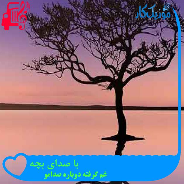 آهنگ با صدای بچه از غم گرفته دوباره صدامو + متن ترانه آهنگ با صدای بچه از غم گرفته دوباره صدامو + متن ترانه
